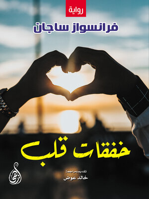 cover image of خفقات قلب (رواية)